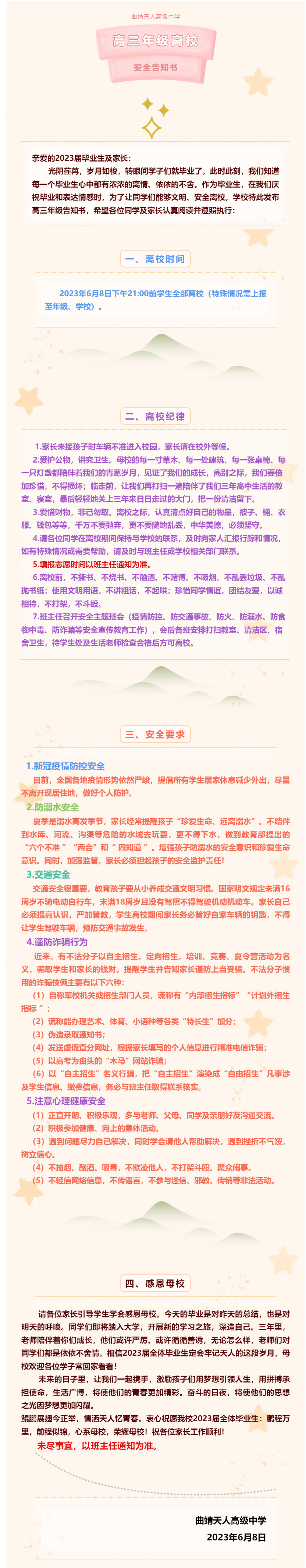 曲靖天人高级中学高三年级离校安全告知书.jpg